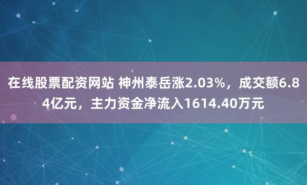 在线股票配资网站 神州泰岳涨2.03%，成交额6.84亿元，主力资金净流入1614.40万元