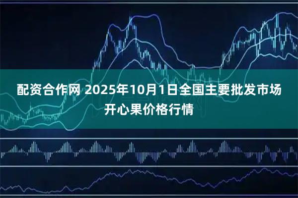 配资合作网 2025年10月1日全国主要批发市场开心果价格行情